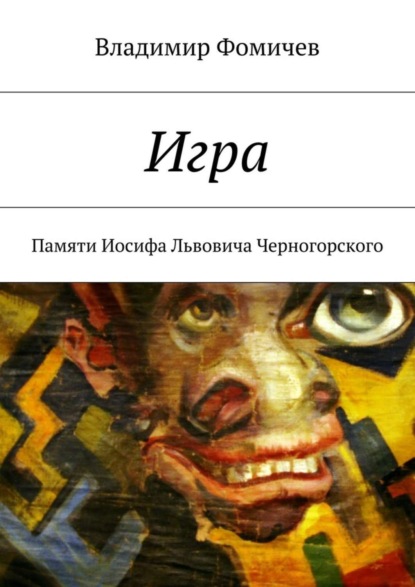 Книга Владимир Иосифович Фомичев Игра. Памяти Иосифа Львовича Черногорского