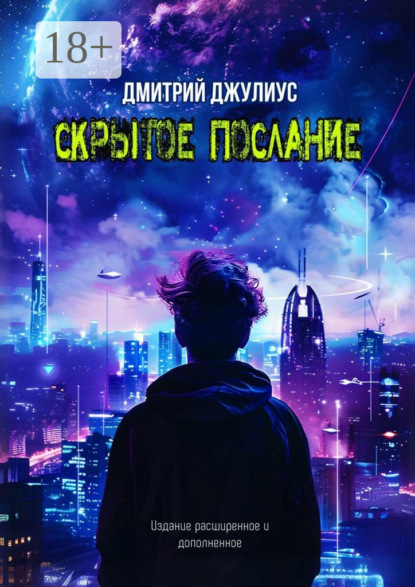 Книга Дмитрий Джулиус Скрытое послание
