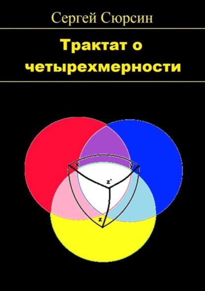 Книга Сергей Сюрсин Трактат о четырехмерности