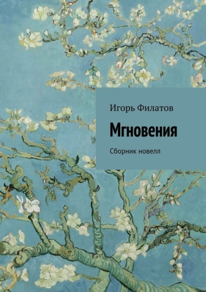 Книга Игорь Филатов, Игорь Алексеевич Филатов Мгновения. Сборник новелл