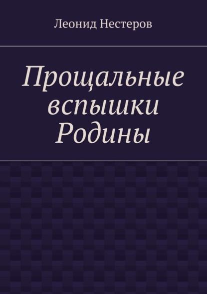 Книга Леонид Нестеров Прощальные вспышки Родины