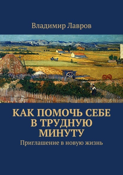 Книга Владимир Сергеевич Лавров Как помочь себе в трудную минуту. Приглашение в новую жизнь