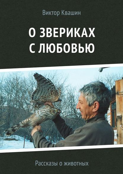 Книга Виктор Квашин О звериках с любовью. Рассказы о животных
