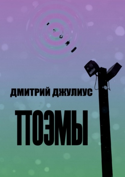 Книга Дмитрий Джулиус Поэмы