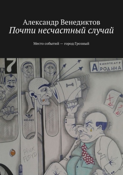 Книга Александр Венедиктов Почти несчастный случай. Место событий город Грозный