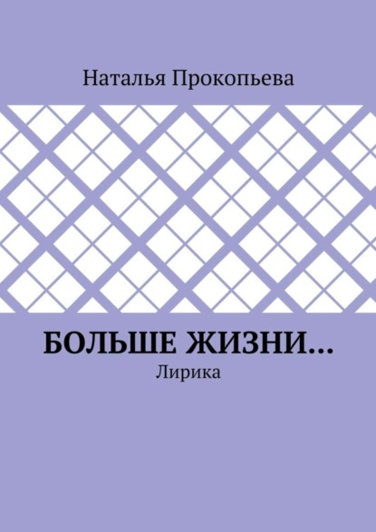 Книга Наталья Прокопьева Больше жизни… Лирика