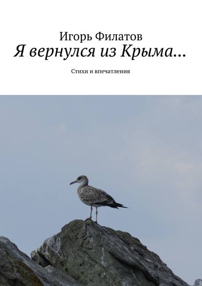 Книга Игорь Филатов Я вернулся из Крыма… Стихи и впечатления