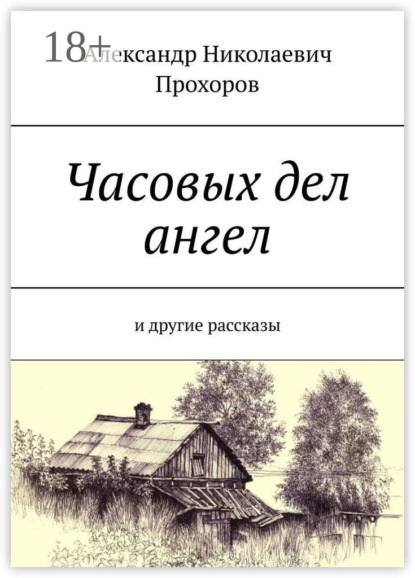 Книга Александр Николаевич Прохоров Часовых дел ангел. И другие рассказы