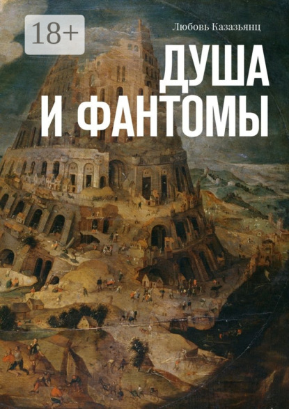 Книга Любовь Казазьянц Душа и фантомы