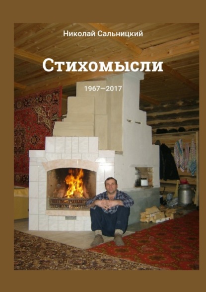 Книга Николай Константинович Сальницкий Стихомысли. 1967—2017