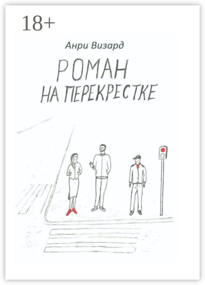 Книга Анри Визард Роман на перекрестке