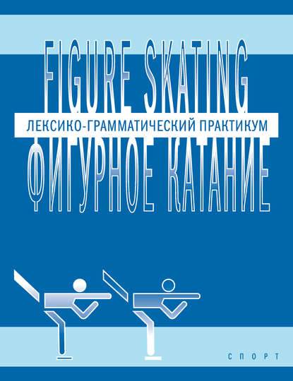 Книга Янина Глембоцкая, Янина Ивановна Глембоцкая Figure skating / Фигурное катание. Лексико-грамматический практикум по английскому языку