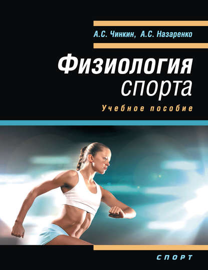 Книга Абдулахат Сиразетдинович Чинкин, Андрей Сергеевич Назаренко, Абдулахат Чинкин Физиология спорта. Учебное пособие