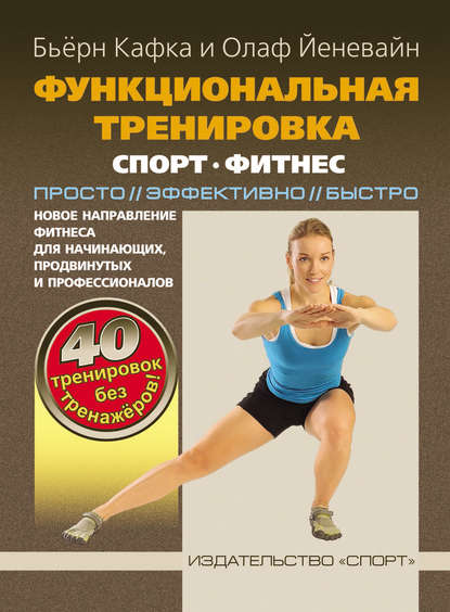 Книга Бьерн Кафка, Олаф Йеневайн Функциональная тренировка. Спорт, фитнес. Просто, эффективно, быстро