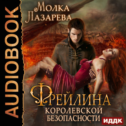 Книга Молка Лазарева, Нелли Новикова Фрейлина королевской безопасности