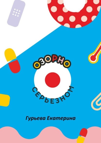 Книга Екатерина Гурьева Озорно о серьезном. HandBook для вдохновения и выздоровления
