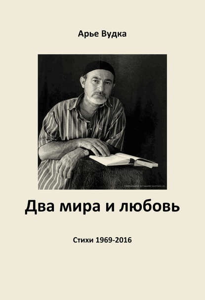 Книга Арье Вудка Два мира и любовь