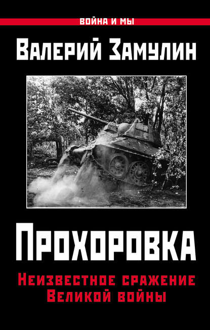 Книга Валерий Николаевич Замулин, Валерий Замулин Прохоровка. Неизвестное сражение Великой войны