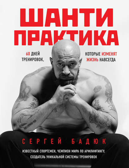 Книга БОМБОРА, Сергей Николаевич Бадюк, Сергей Бадюк Шанти-практика: 60 дней тренировок, которые изменят жизнь навсегда