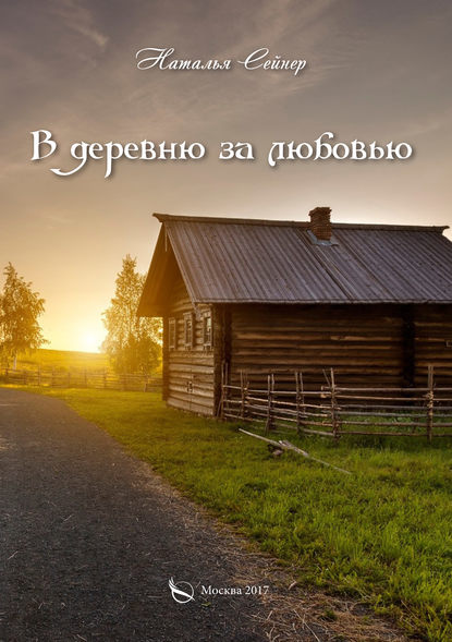 Книга Наталья Сейнер В деревню за любовью
