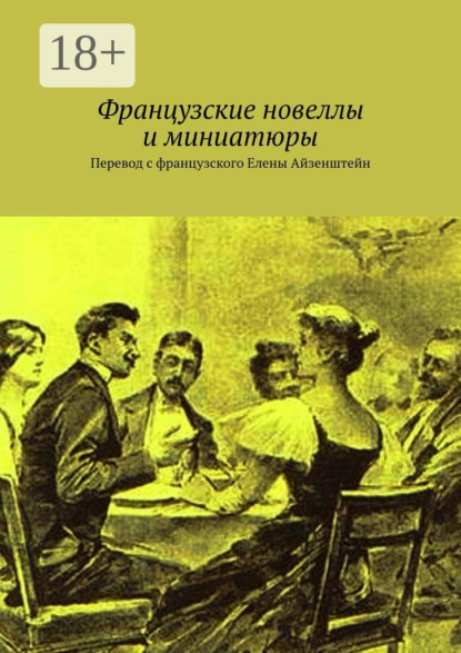 Книга Елена Оскаровна Айзенштейн Французские новеллы и миниатюры. Перевод с французского Елены Айзенштейн