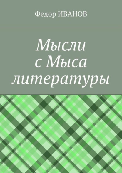 Книга Федор Иванов Мысли с Мыса литературы