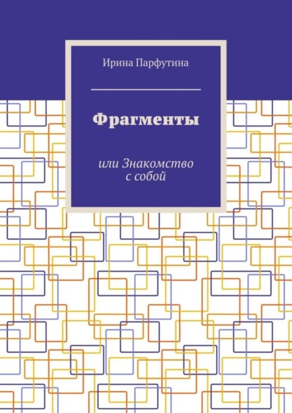 Книга Ирина Парфутина Фрагменты. или Знакомство с собой
