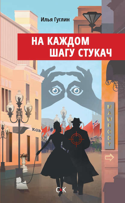 Книга Илья Гуглин, Илья Наумович Гуглин На каждом шагу стукач