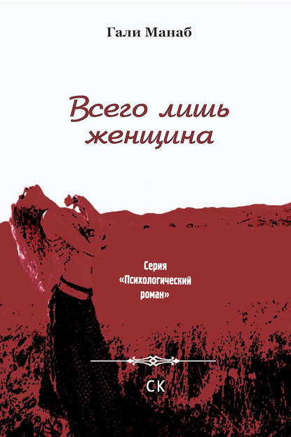 Книга Гали Манаб Всего лишь женщина