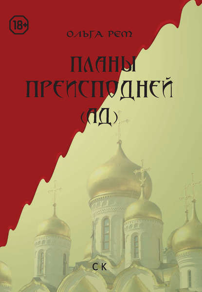 Книга Ольга Рем Планы Преисподней (Ад)