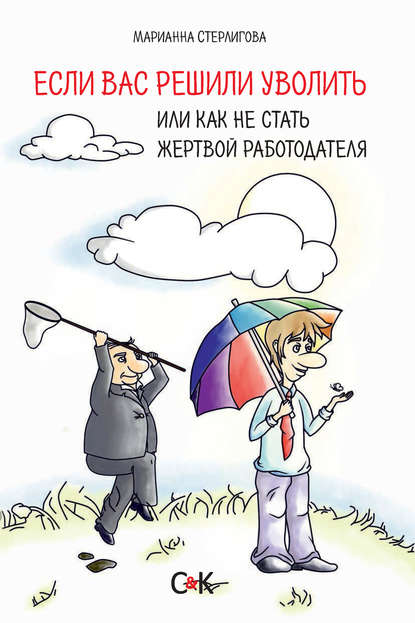 Книга Марианна Стерлигова, Марианна Николаевна Стерлигова Если вас решили уволить, или Как не стать жертвой работодателя