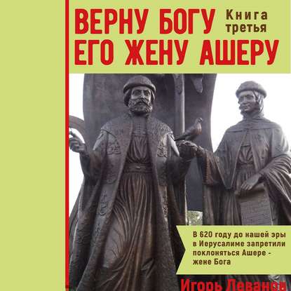Книга Игорь Владимирович Леванов, Алевтина Жарова Верну Богу его жену Ашеру. Книга третья