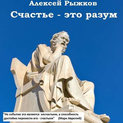 Книга Алексей Рыжков, Станислав Иванов Счастье – это разум