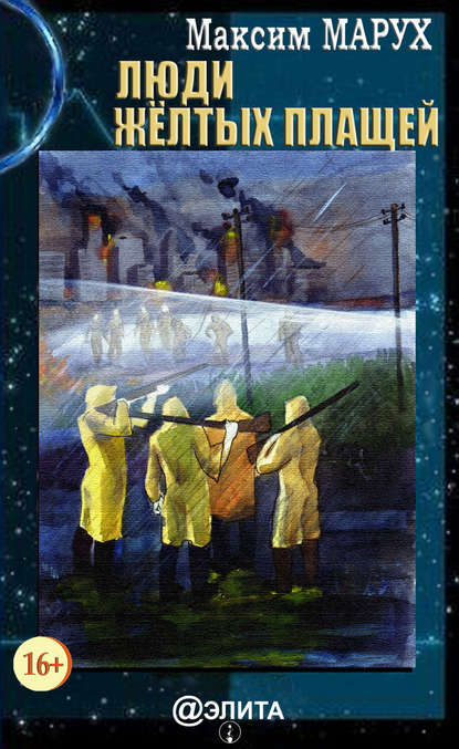 Книга Максим Марух Люди желтых плащей