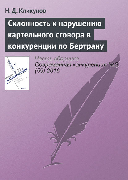 Книга Н. Д. Кликунов Склонность к нарушению картельного сговора в конкуренции по Бертрану