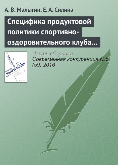 Книга А. В. Малыгин, Е. А. Силина Специфика продуктовой политики спортивно-оздоровительного клуба в конкурентной среде