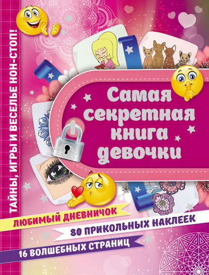 Книга Екатерина Александровна Иолтуховская, Екатерина Иолтуховская Самая секретная книга девочки