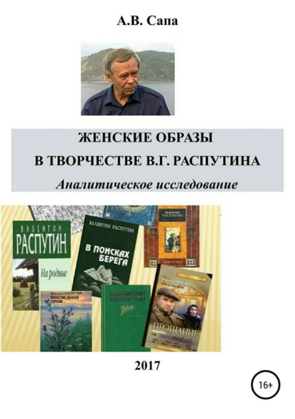 Книга Александр Валерьевич Сапа Женские образы в творчестве Валентина Распутина