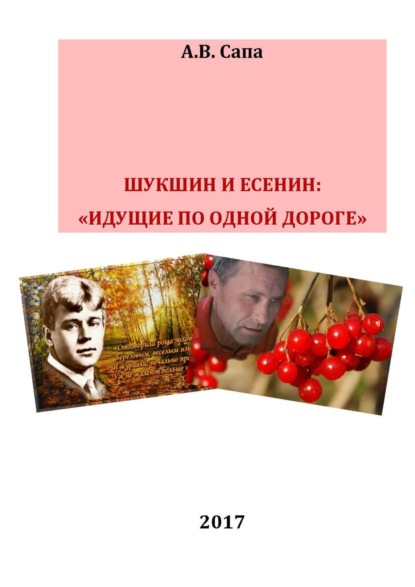 Книга Александр Валерьевич Сапа В.М.Шукшин и С.А.Есенин: «идущие по одной дороге»