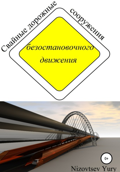 Книга Артемий Юрьевич Низовцев, Юрий Михайлович Низовцев Cвайные дорожные сооружения безостановочного движения