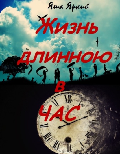 Книга Яша Яркий Жизнь длиною в час
