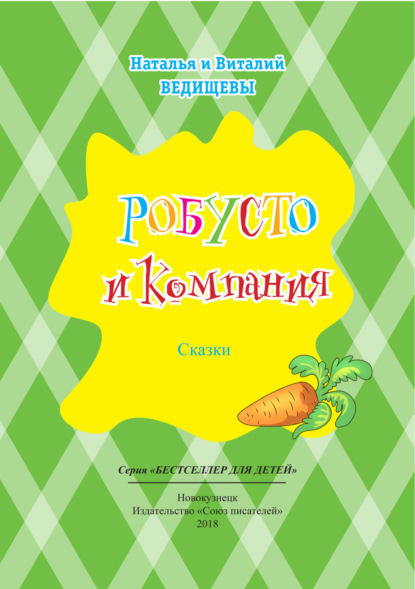 Книга Наталья Ведищева, Виталий Ведищев, Алиса А. Дьяченко, Наталья Сергеевна Ведищева Робусто и компания