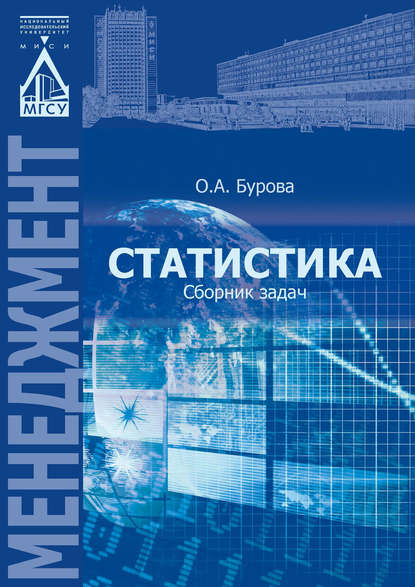 Книга О. А. Бурова, Ольга Алексеевна Бурова Статистика: сборник задач