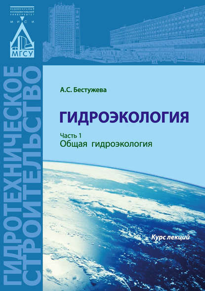 Книга А. С. Бестужева, Александра Станиславовна Бестужева Гидроэкология. Часть 1. Общая гидроэкология