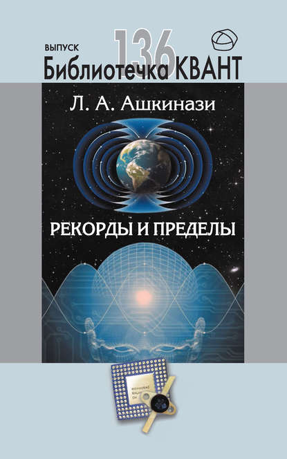 Книга Леонид Ашкинази, Леонид Александрович Ашкинази Рекорды и пределы, или Введение в экстремальное материаловедение. Приложение к журналу «Квант» №1/2016