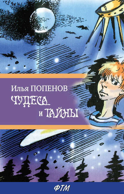 Книга Марина Богуславская, Евгения Ивановна Стерлигова, Илья Николаевич Попенов, Илья Попенов Чудеса и тайны