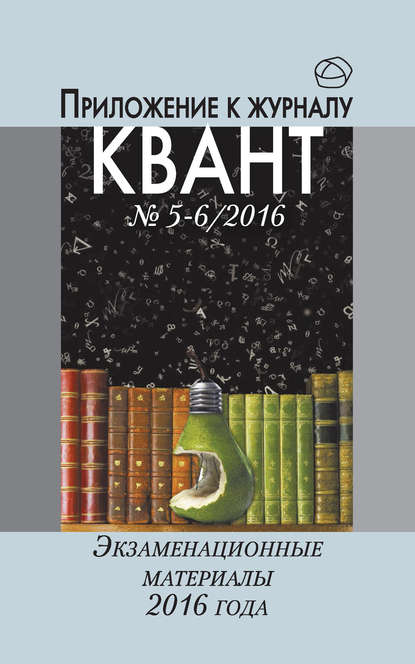 Книга В. А. Тихомирова, Е. М. Епифанов Экзаменационные материалы по математике и физике 2016 года. Приложение к журналу «Квант» №5-6/2016