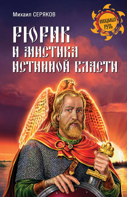 Книга Михаил Леонидович Серяков, Михаил Серяков Рюрик и мистика истинной власти