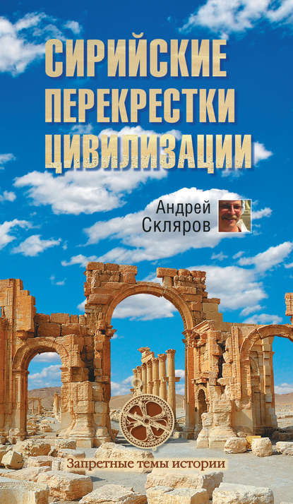 Книга Андрей Скляров, Андрей Юрьевич Скляров Сирийские перекрестки цивилизации