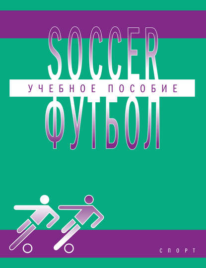 Книга Янина Ивановна Глембоцкая Soccer / Футбол. Учебное пособие по английскому языку для студентов вузов физической культуры, обучающихся по направлению подготовки бакалавров «Физическая культура»